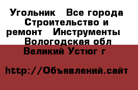 Угольник - Все города Строительство и ремонт » Инструменты   . Вологодская обл.,Великий Устюг г.